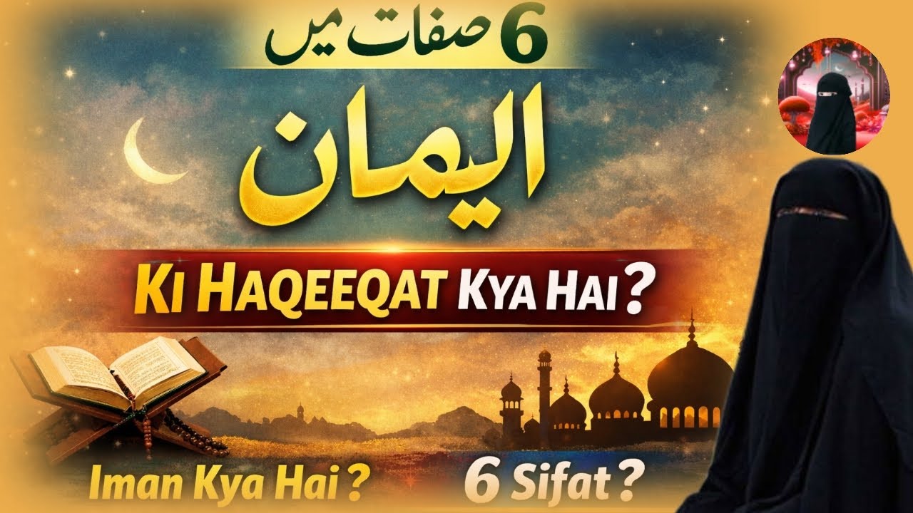 6 Sifat Mein Iman Ki Haqiqat Kya Hai | Iman Ko Mazboot Karne Ka Asaan Tariqa