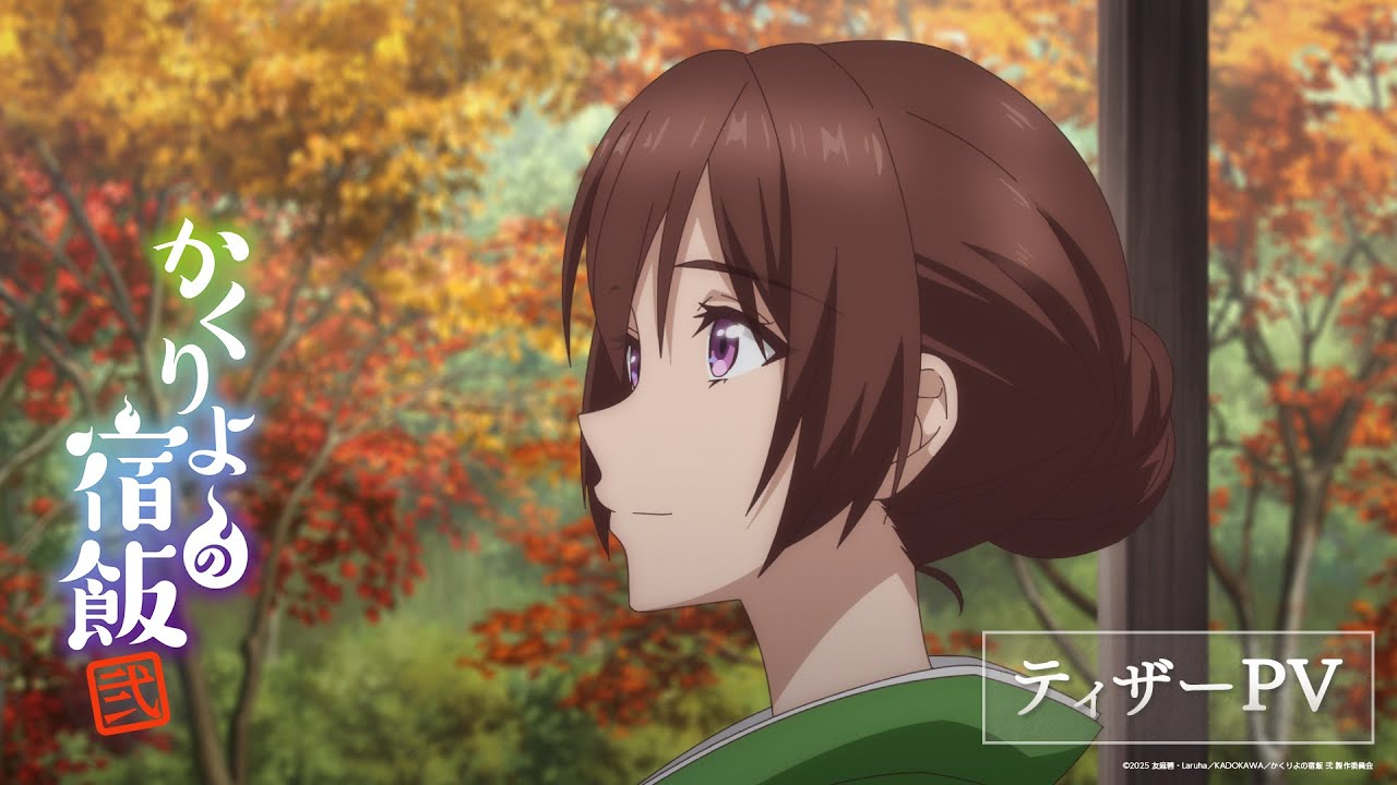 TVアニメ「かくりよの宿飯 弐」ティザーPV 🍁 2025年10月放送開始