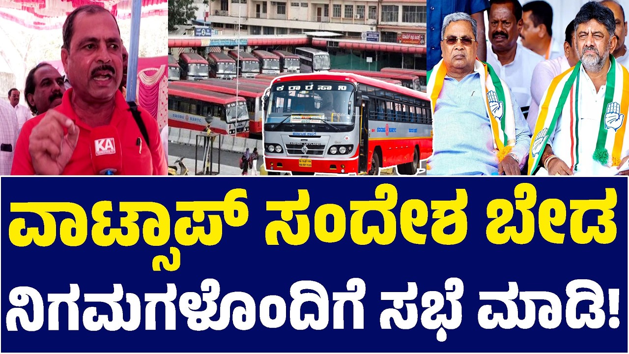 ✊📢ವಾಟ್ಸಾಪ್ ಸಂದೇಶ ಬೇಡ ನಿಗಮಗಳೊಂದಿಗೆ ಸಭೆ ಮಾಡಿ! | Siddaramaiah | KSRTC Bandh | Kannada News | KATV