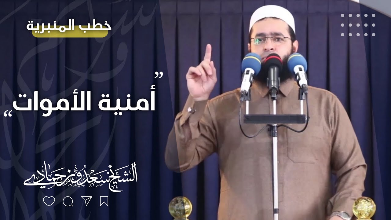 سعدون حمادي ؛ خطبة الجمعة‎ ﴿ أمنية الأموات ﴾