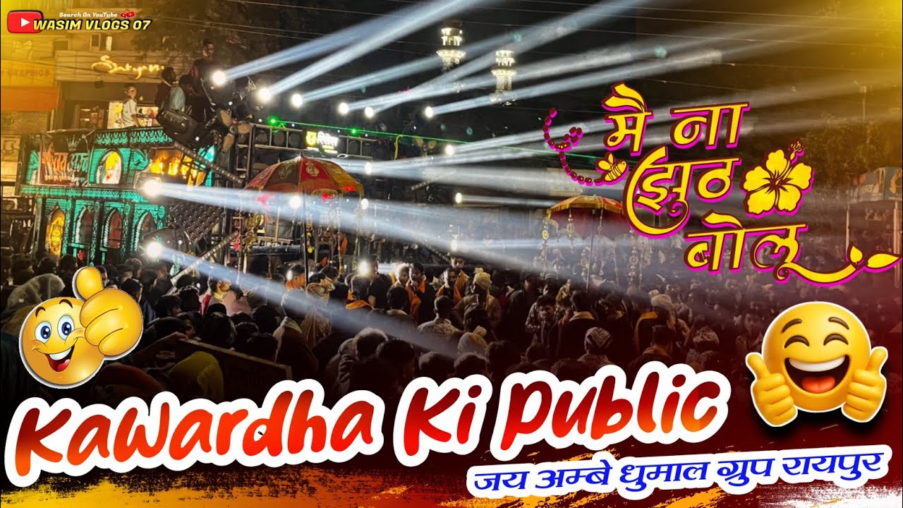 Kawardha Ki Public 🥳 कई गरम माहौल 😍 Main Na Jhooth Bolu - Jai Ambe Dhumal Raipur - Kawardha Urs 2026