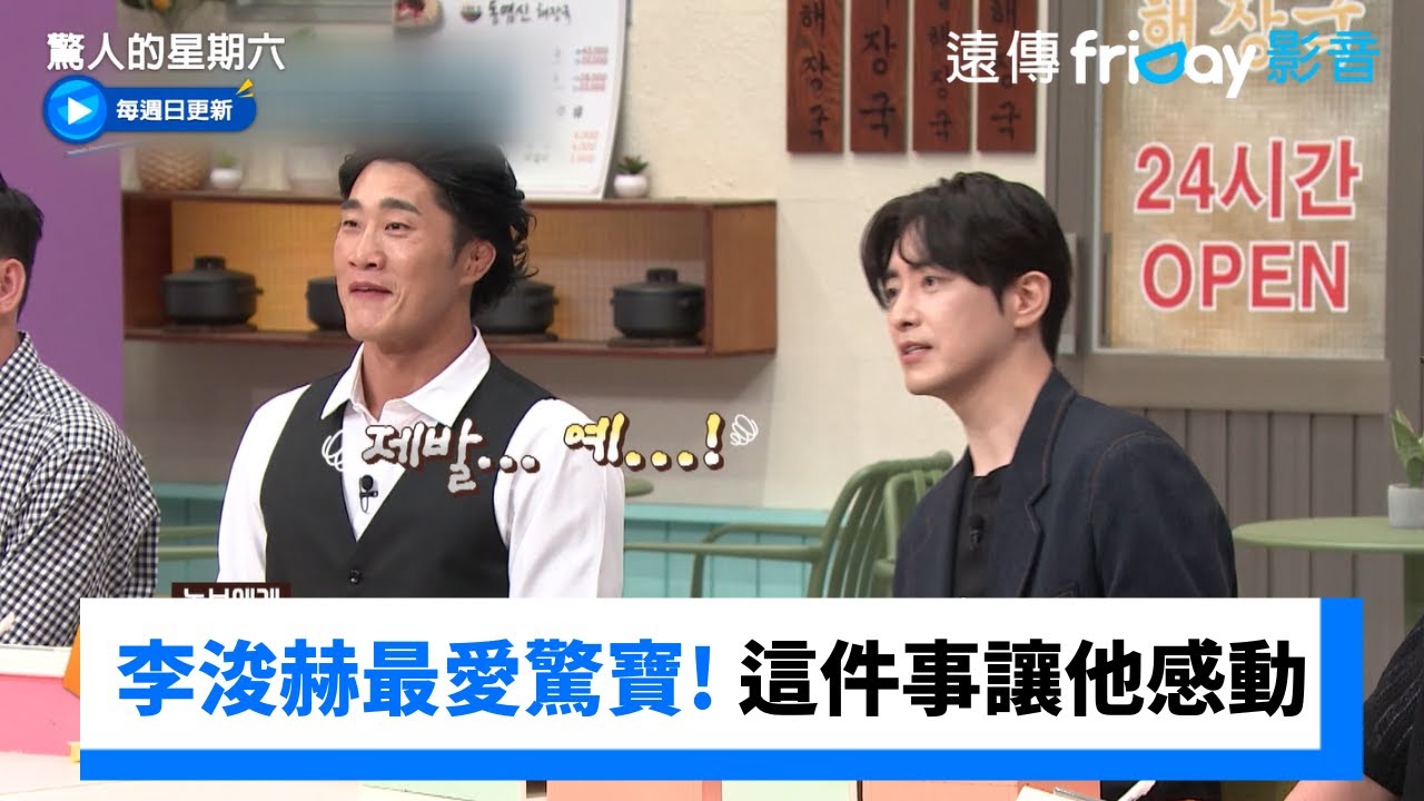 李浚赫最愛驚寶！曝私下做這件事讓他超感動_《驚人的星期六》第336集_friDay影音韓綜線上看