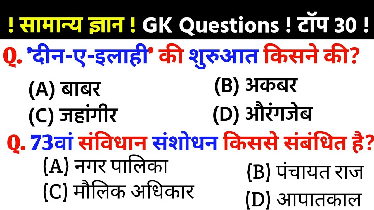 सामान्य ज्ञान | SSC GD | RPF | MTS 2026 Top 30 General Knowledge|