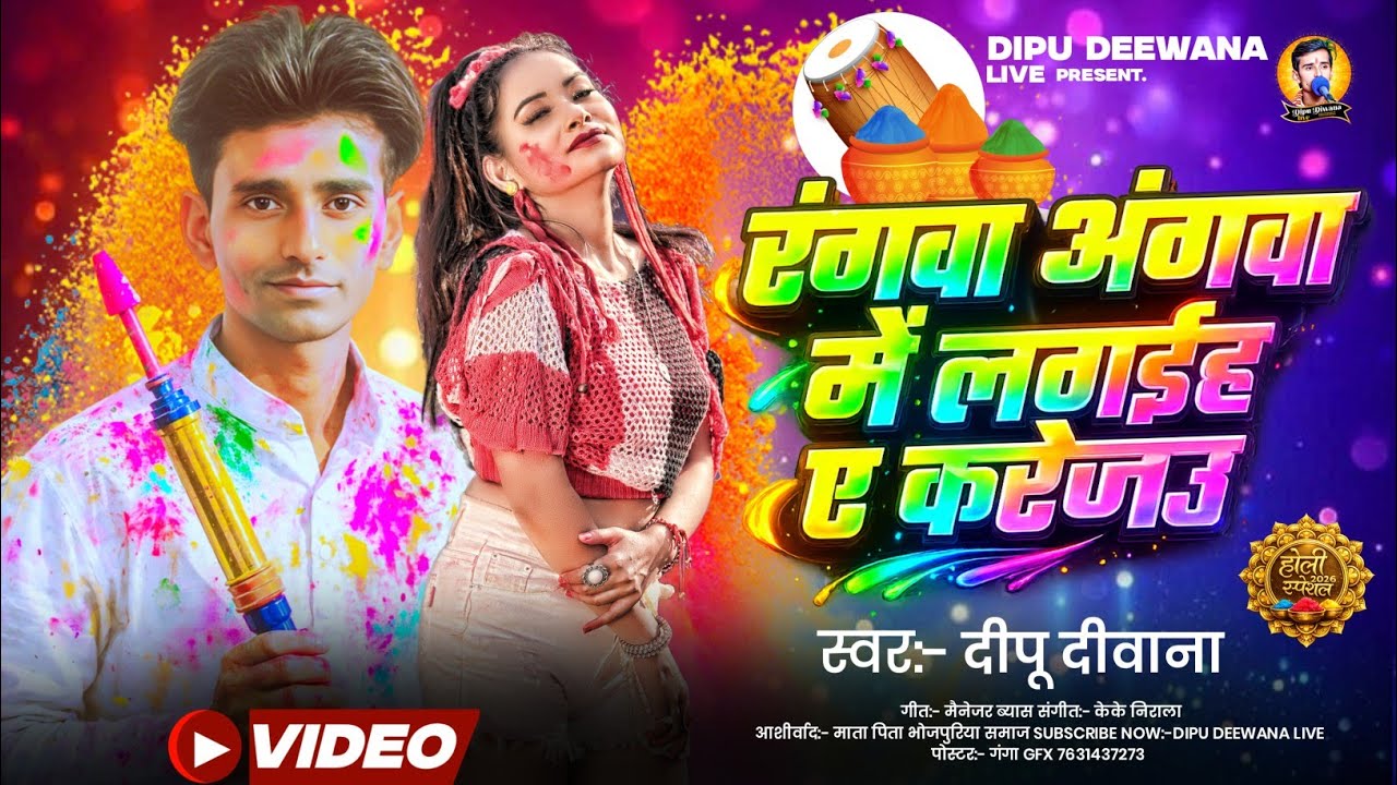 #Bhojpuri Live #video Holi रंगवा अंगवा में लगईह ए करेजउ Dipu Diwana Yadav रसदार होली 