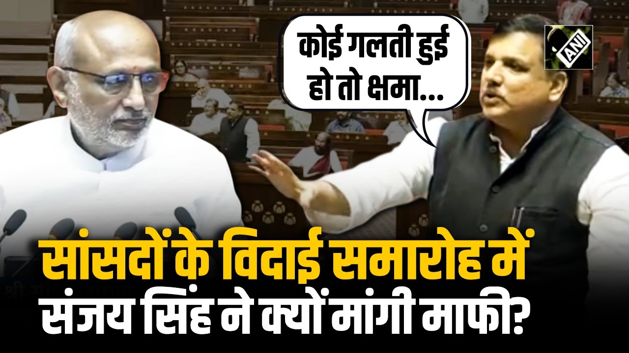 ‘कोई गलती हुई हो तो क्षमा...’ Rajya Sabha सांसदों के विदाई समारोह में संजय सिंह ने क्यों मांगी माफी