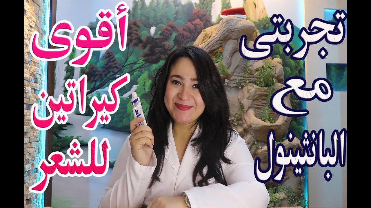 جربت كريم بانثينول اقوي كيراتين للشعر المجعد / لن تصدقي النتائج فرد وتنعيم اطاله في نص ساعه