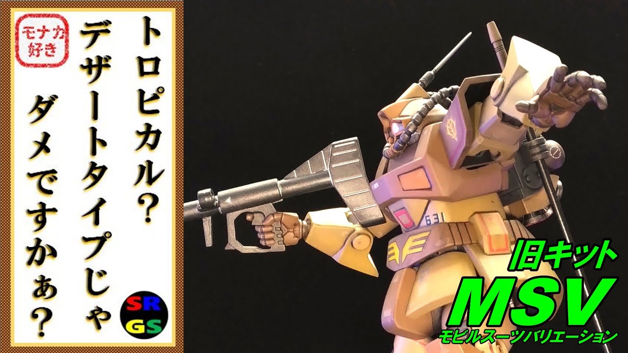 【ガンプラ】1/144 局地戦闘型ドム トロピカルテストタイプ 作製動画