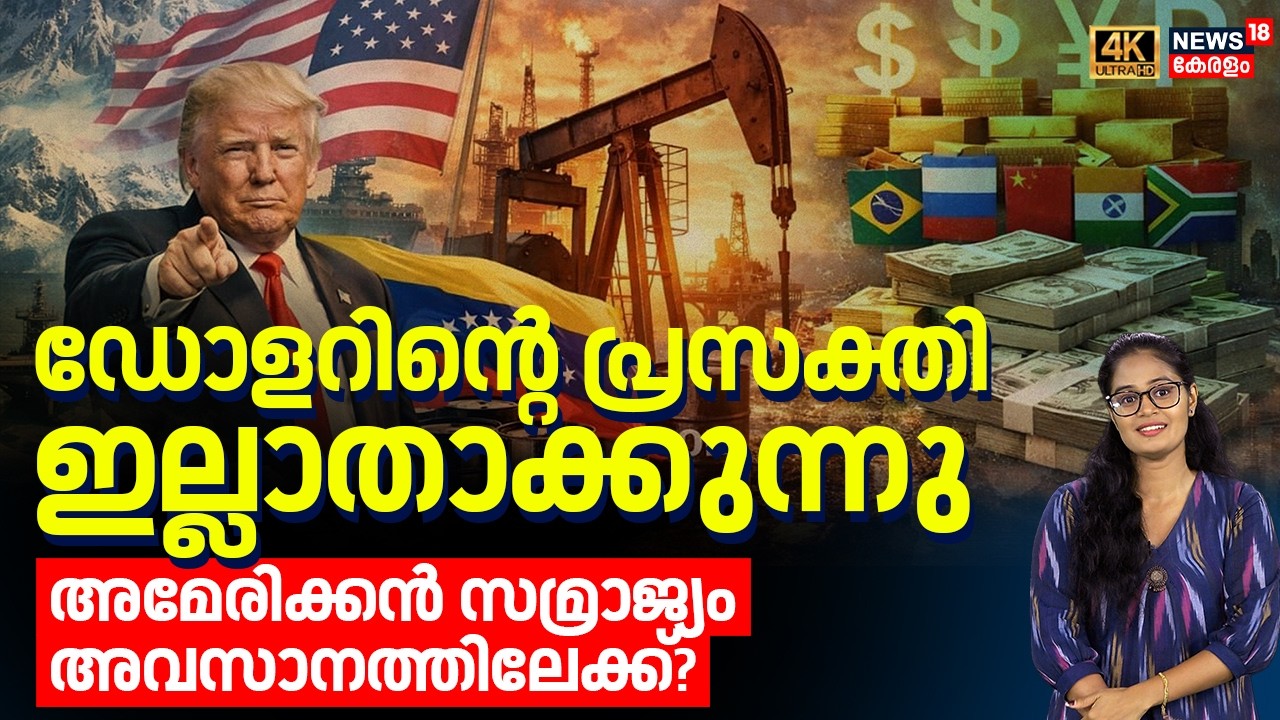 Dollarൻ്റെ പ്രസക്തി ഇല്ലാതാക്കുന്നു; American സമ്രാജ്യം അവസാനത്തിലേക്ക്? |Israel Iran War |Loka N18G