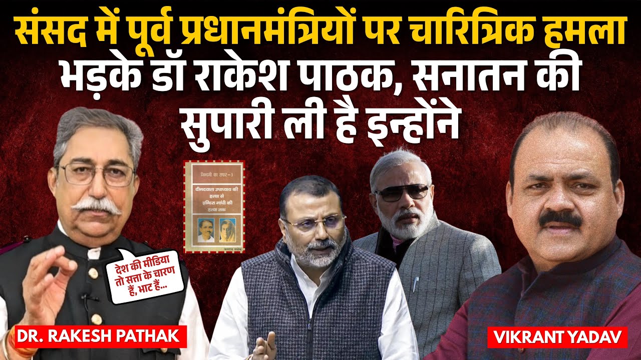संसद में नेहरू–इंदिरा पर चारित्रिक हमला! निशिकांत दुबे के अपशब्दों पर देश शर्मसार | Dr Rakesh Pathak