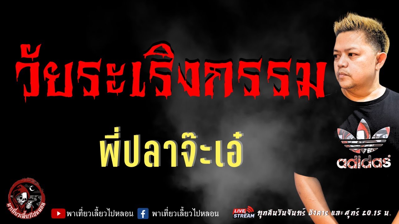 เรื่อง วัยระเริงกรรม  - พี่ปลาจ๊ะเอ๋