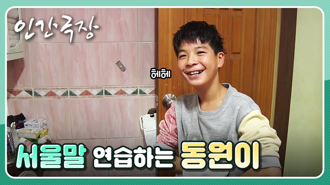 인간극장-서울 공연을 위해 서울말을 연습하는 동원이_트로트소년 정동원