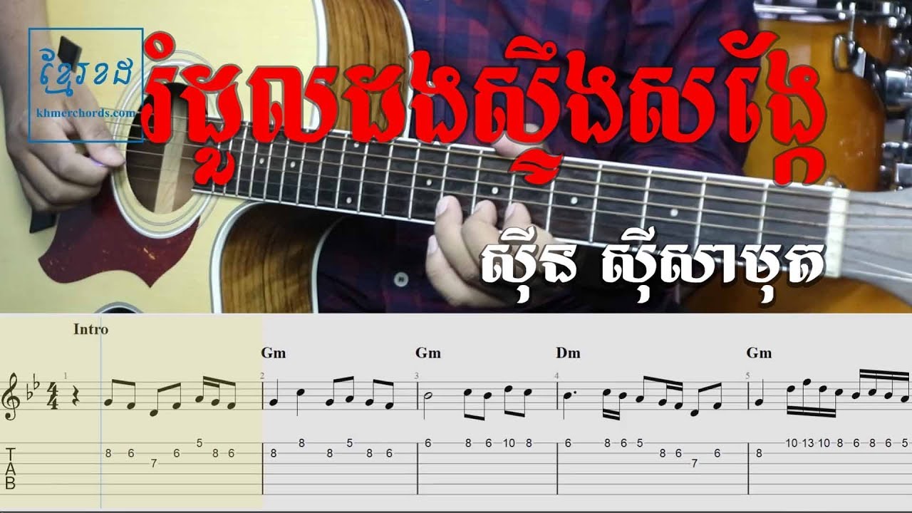 Guitar Tab - រំដួលដងស្ទឹងសង្កែ ស៊ីន ស៊ីសាមុត