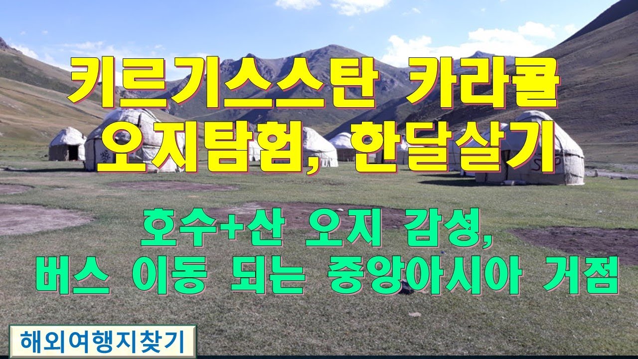 오지탐험시간, 키르기스스탄 카라콜 한달살기, 호수와 산 오지 감성인데 버스로 이동이 되는 중앙아시아 거점,카라콜은 오지 감성은 강하고, 생활은 가능해서 ‘한 달 실험’이 되는 도시