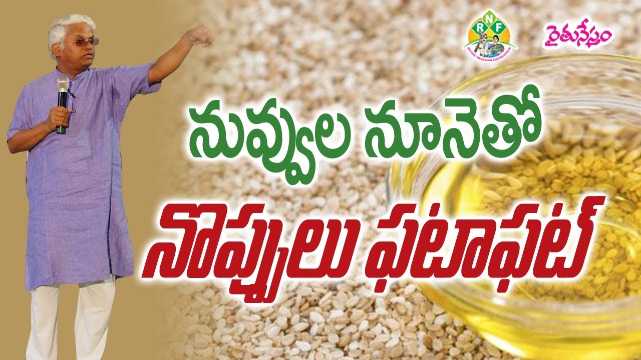 Know Our Natural Pain Killers || నువ్వుల నూనె - ఒంటినొప్పులకు సెలవు