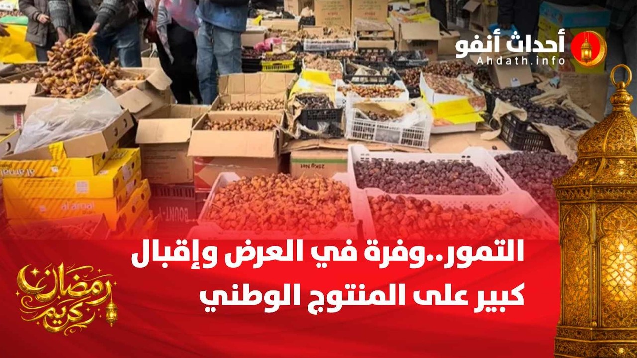 التمور..وفرة في العرض وإقبال كبير على المنتوج الوطني