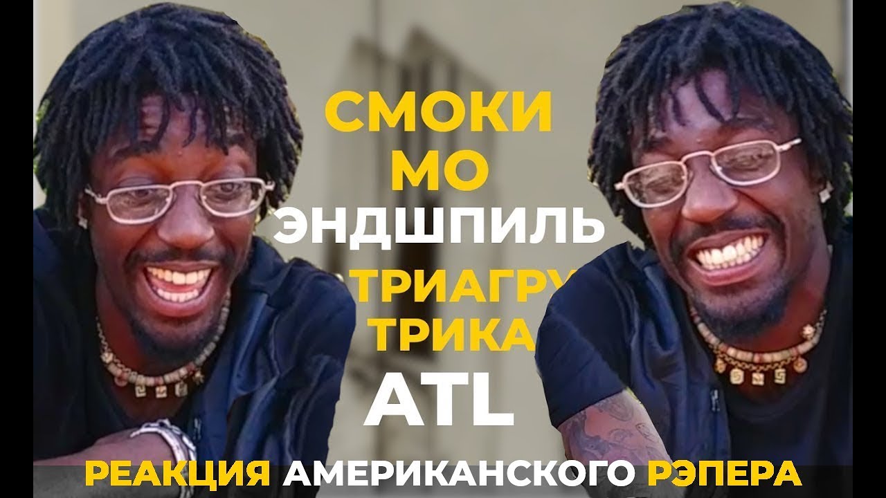 Американский Рэпер Слушает СМОКИ МО ATL ЭНДШПИЛЬ ТРИАГРУТРИКА TUMANIYO | АМЕРИКАНЦЫ СЛУШАЮТ #2