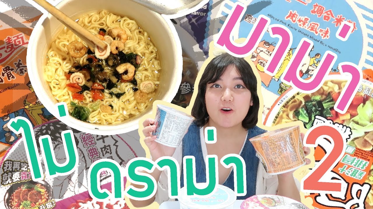 รีวิวการกินมาม่าไต้หวัน Part2｜เจ๋อโบ กวนจีน 哲哲X波波