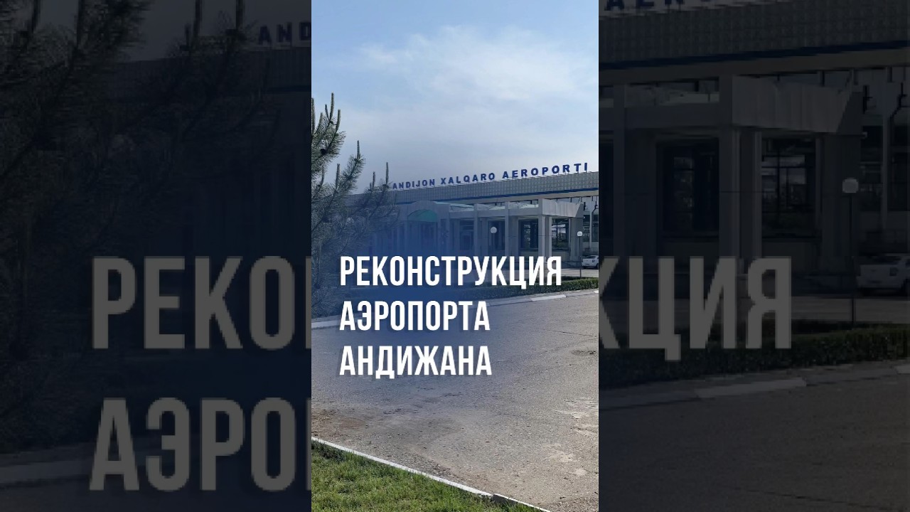 Масштабная реконструкция аэропорта Андижана #новости #узбекистан #андижан