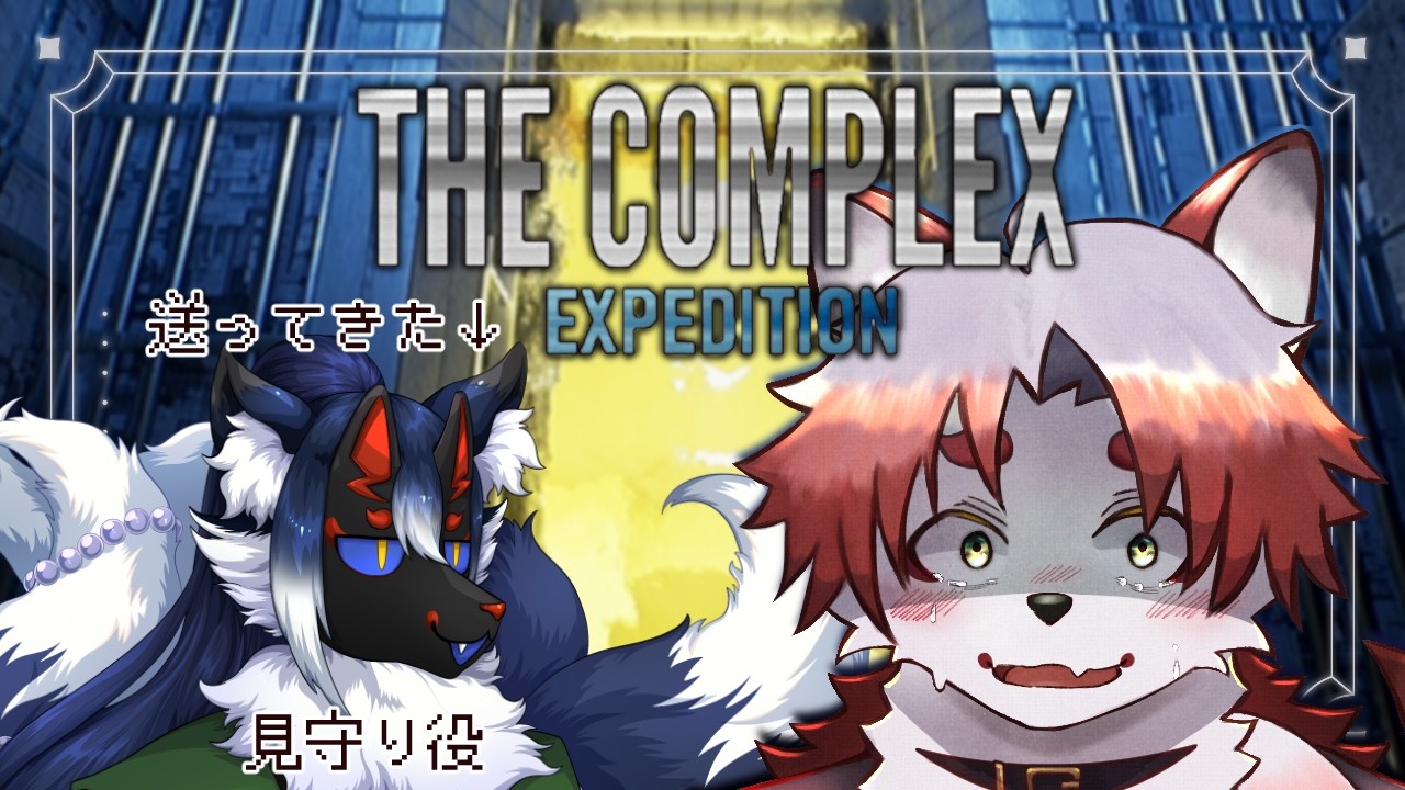 【The Complex: Expedition】送られたのでやることになりました、やめてください【Vtuber｜朱鐘灰斗｜光黑コナキ】