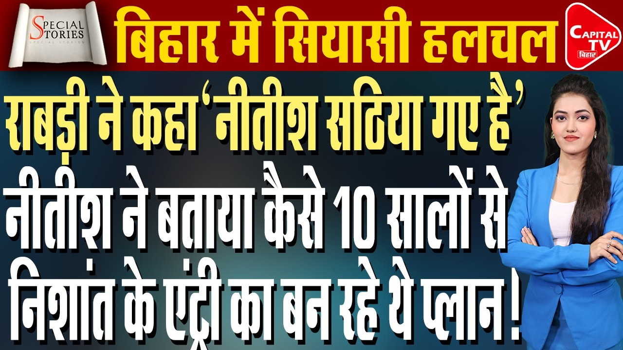 निशांत के लिए नीतीश ने 10 साल पहले बनाया प्लान:धीरे-धीरे नेताओं को पार्टी से निकाला | Capital TV