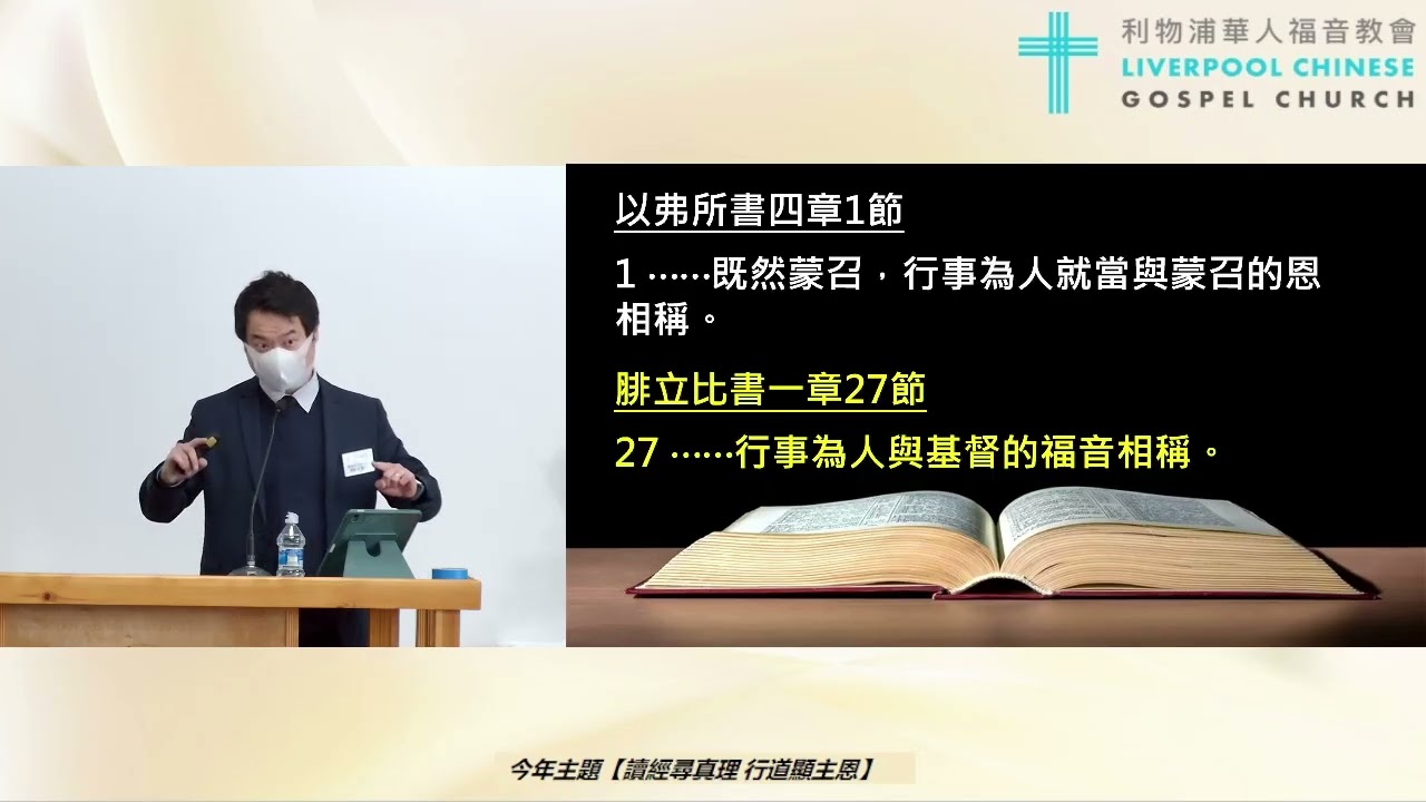 2026/01/04  LCGC 廣東話堂主日證道：讀經尋真理「行道顯主恩」 講員：張駿威傳道