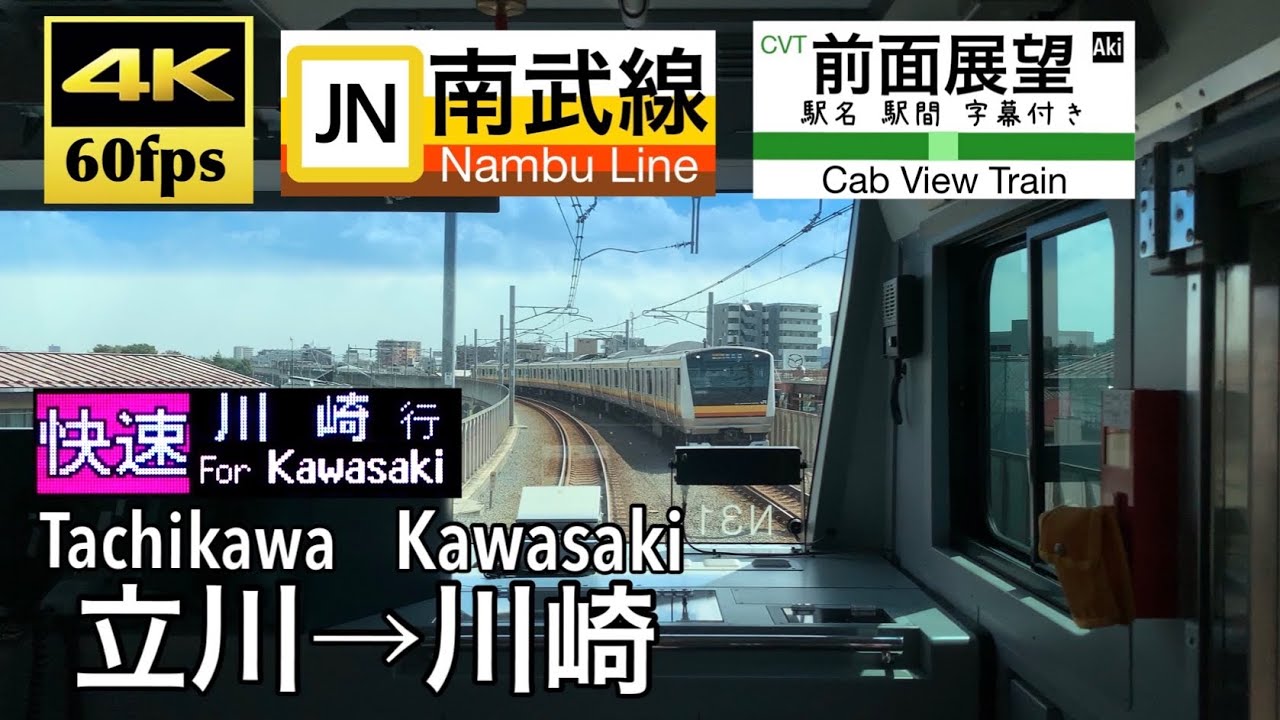 【4K60fps字幕付き前面展望】立川→川崎 快速 南武線 E233系