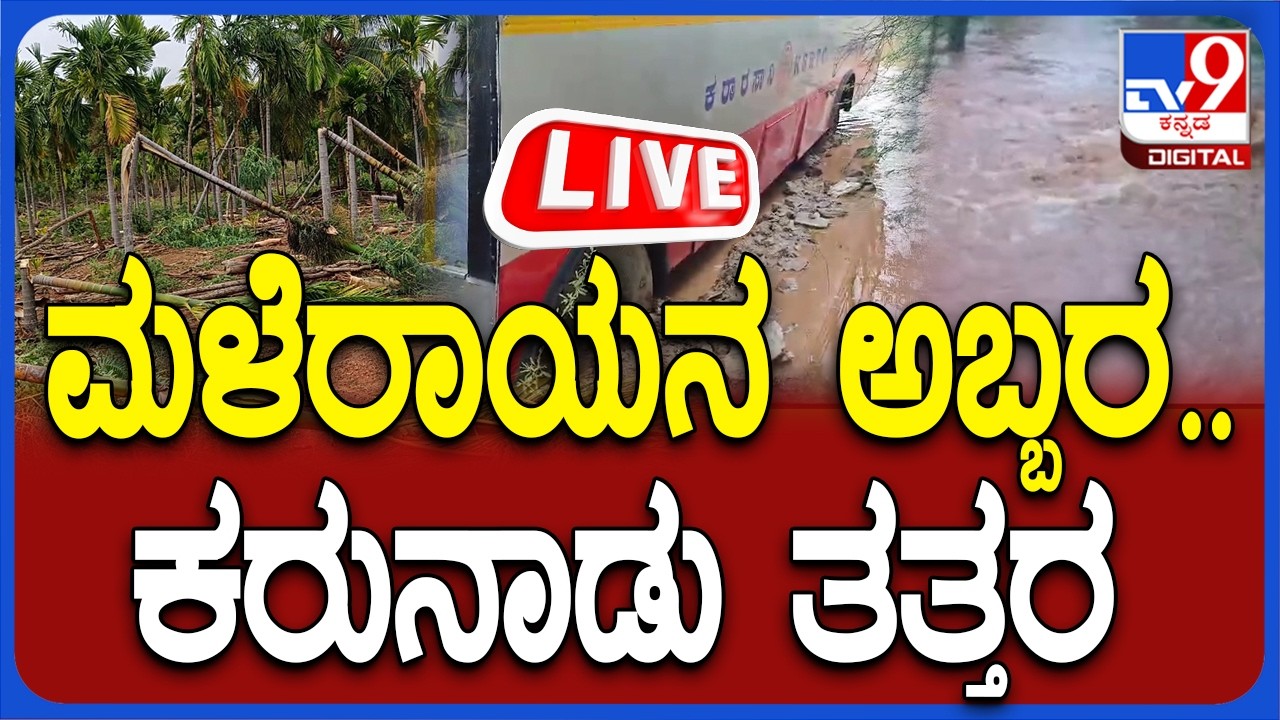 🔴 LIVE | Karnataka Rain fall: ರಣ ಭೀಕರ ಮಳೆಗೆ ತತ್ತರಿಸಿದ ಕರುನಾಡು | #tv9d