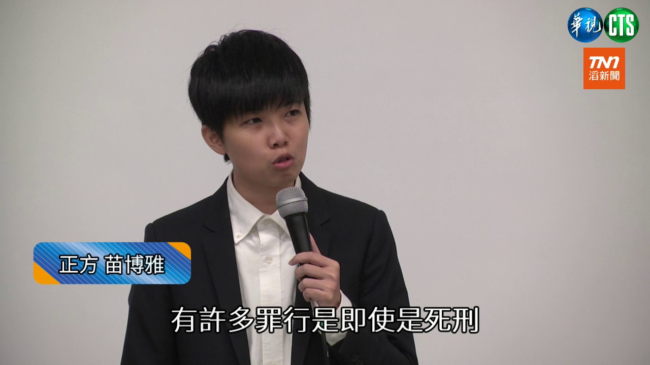 苗博雅 VS 李怡萱 死刑存廢大辯論 CTS