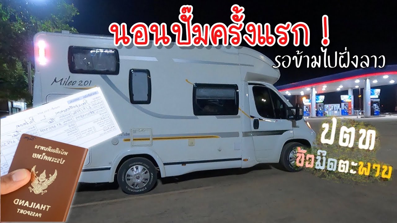 ค่ำนี้ นอนไหน? Ep.5 จอดนอนในปั๊ม ปตท. หน้าด่านตรวจคนเข้าเมืองหนองคาย รอข้ามไปฝั่งลาว
