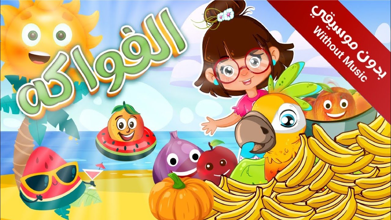 سارة ولوز | Fruits song in Arabic (without music) أغنية الفاكهة   #بدون_إيقاع