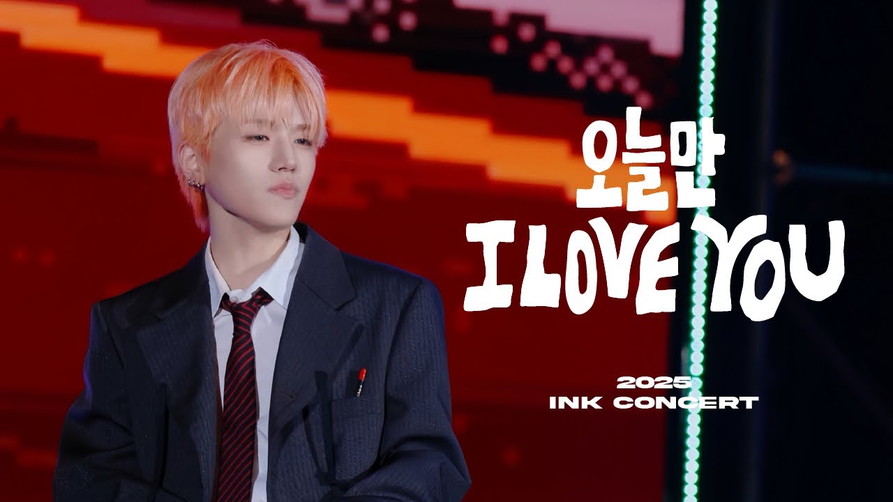 [4K] 251025 ‘오늘만 I LOVE YOU’ [RIWOO FOCUS] [리우 직캠]