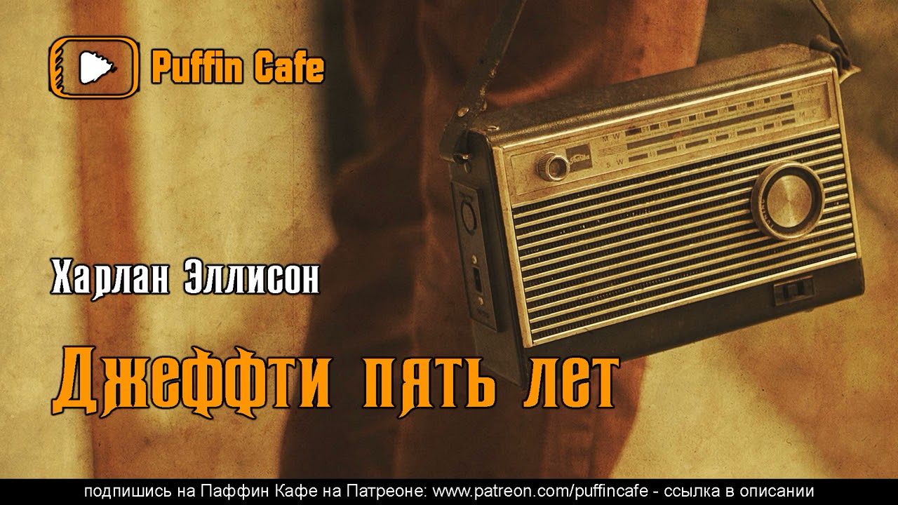 Jeffty is Five 1977 Харлан Эллисон аудиокнига фантастика рассказ параллельные миры