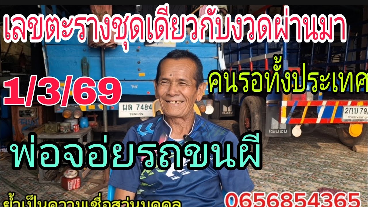 เลขตะรางพ่อจอ่ยรถขนผี1/3/69คนรอทั้งประเทศ