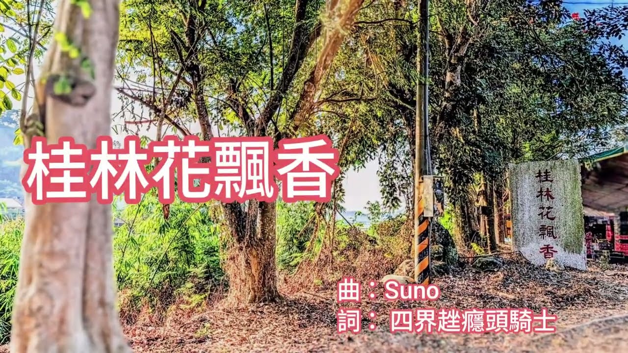 桂林花飄香（ 雲林 古坑）