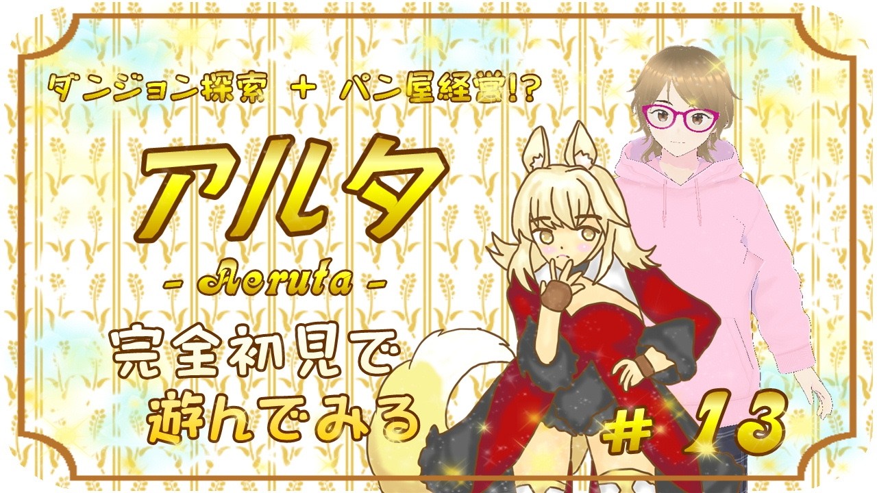 ダンジョン探索　＋　パン屋経営⁉　アルタ　完全初見で遊んでみる　#13