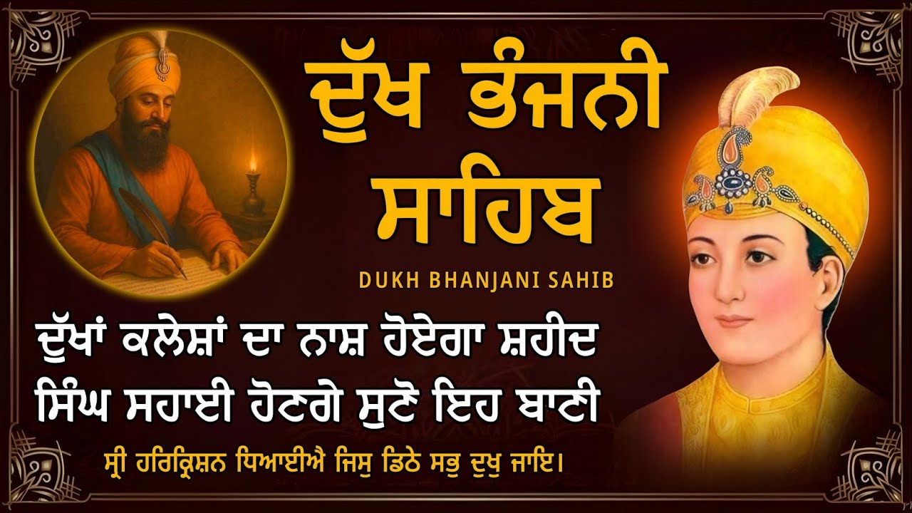 ਦੁੱਖ ਭੰਜਨੀ ਸਾਹਿਬ | ਘਰ ਪਰਿਵਾਰ ਦੀ ਸੁੱਖ ਸ਼ਾਂਤੀ ਲਈ ਸੁਣੋ | Dukh Bhanjani Sahib | Bani Vichar | 29-08-25 |