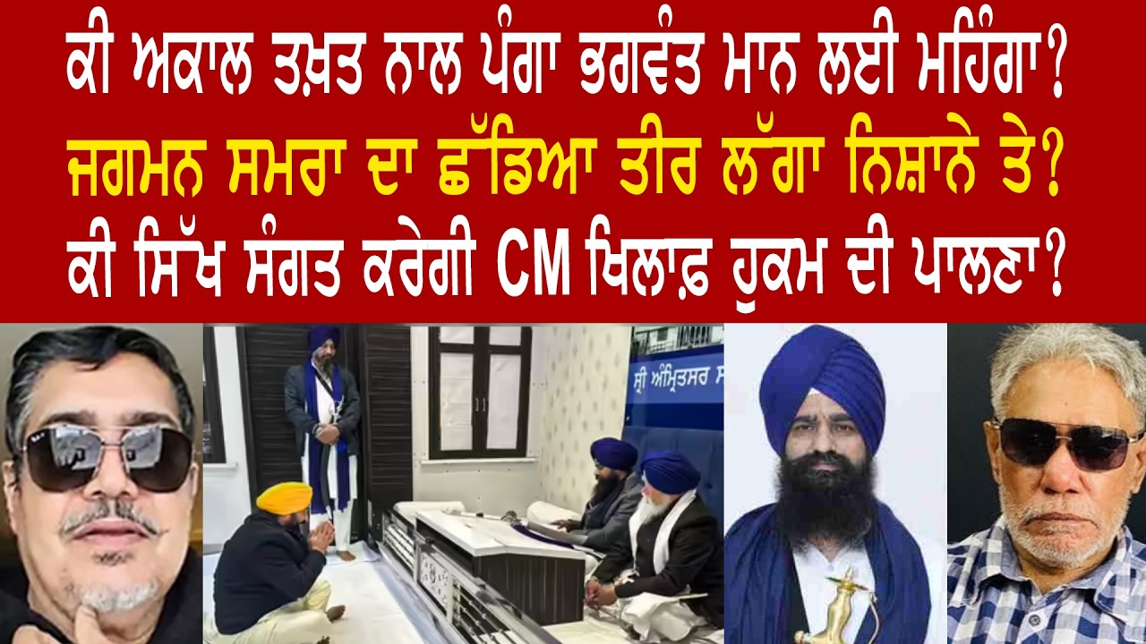 EP 1411 | Will CM Mann be able to counter the Sri Akal Takhat Sahib Edict or surrender?