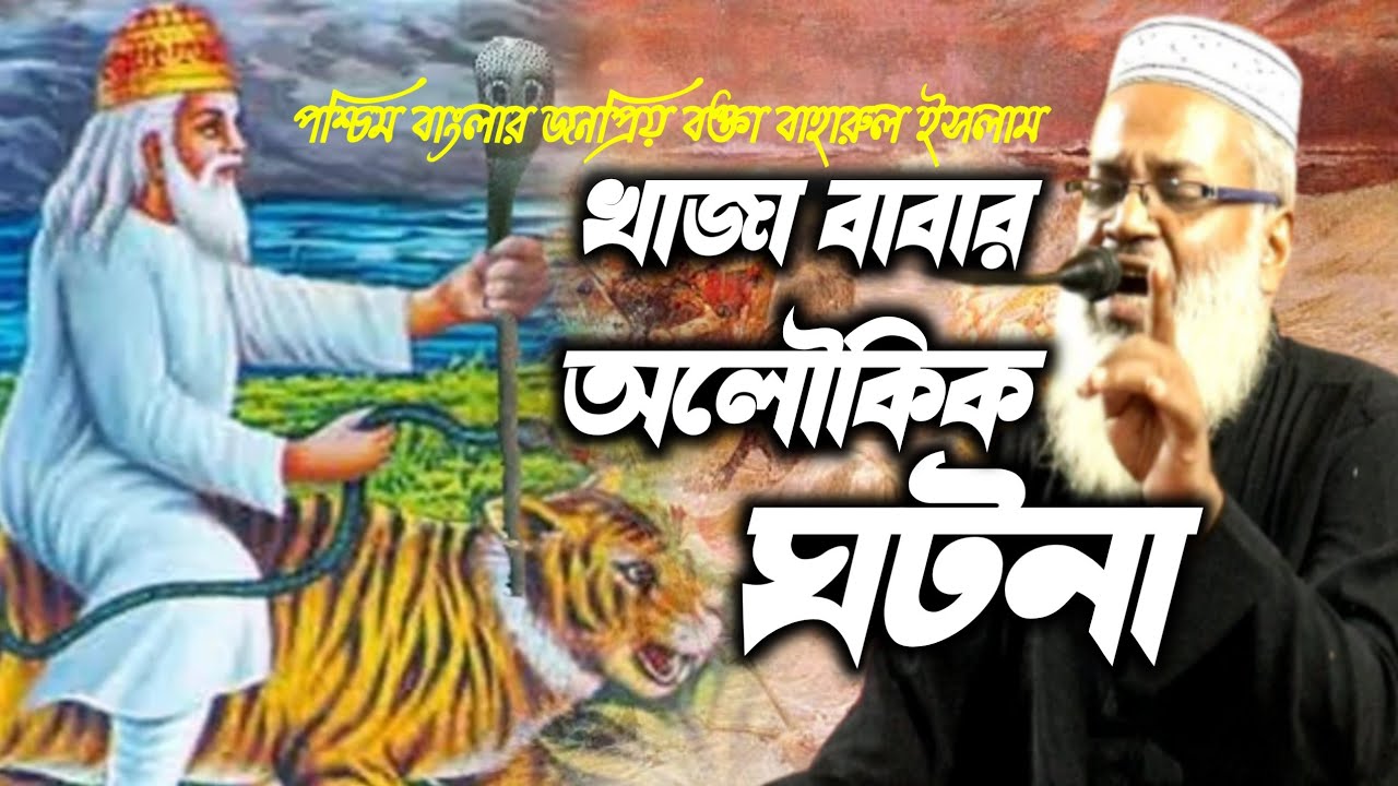 মাওলানা বাহারুল ইসলাম সাহেবের ওয়াজ┇খাজা বাবার অলৌকিক ঘটনা┇khaja babar history┇baharul islam waz