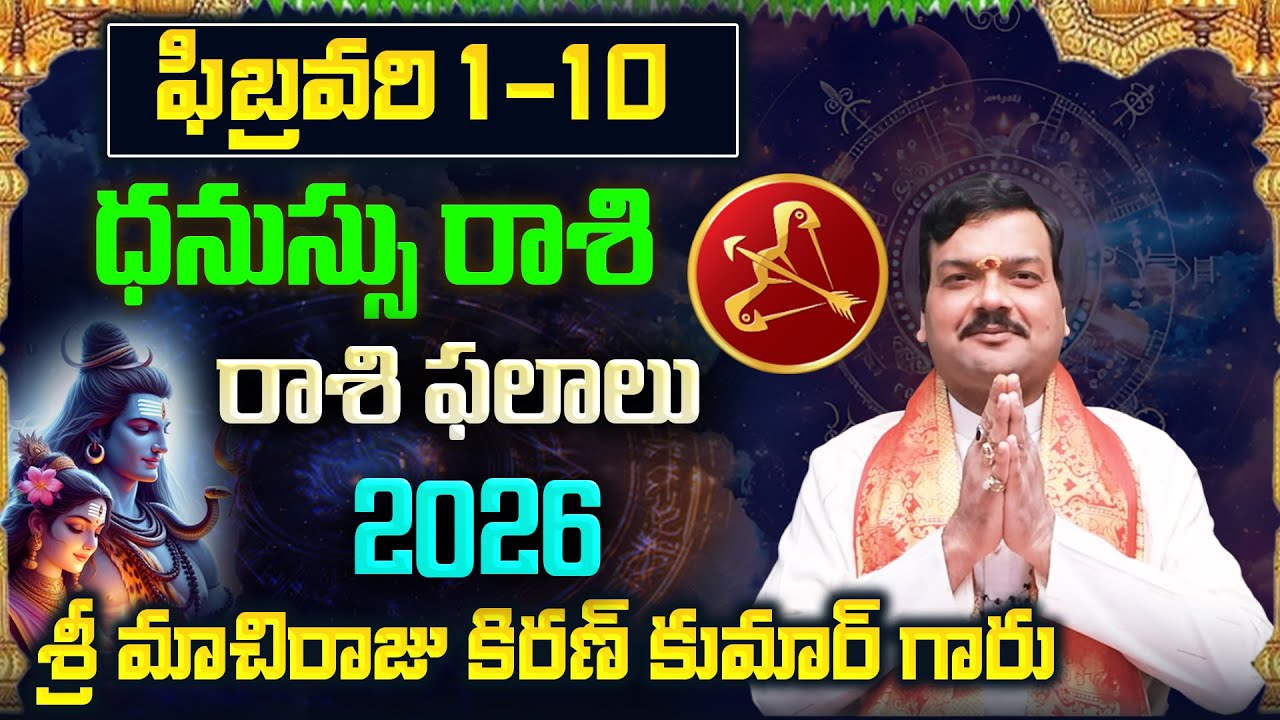 Dhanu Rashi Phalalu February 2026 | ధనుస్సు రాశి ఫలాలు 2026 |  February Month Horoscope 2026 | Month