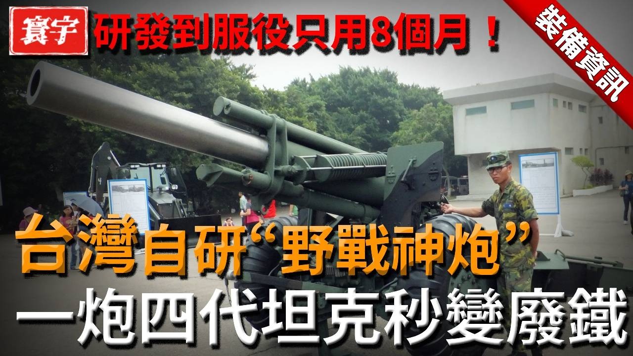 台灣自研“野戰神炮”，研發到服役只用8個月！一炮就能讓多輛四代坦克變廢鐵！