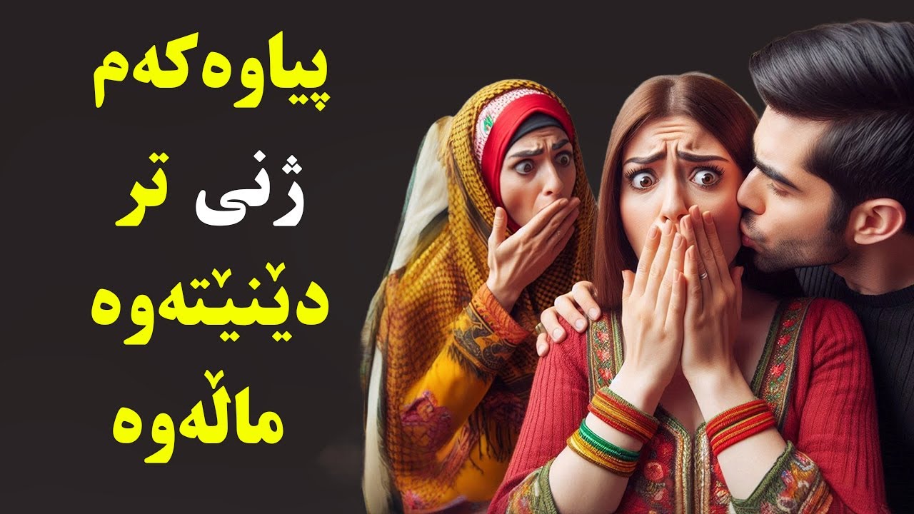پیاوەکەم ژنی تر دێنێتەوە ماڵەوە
