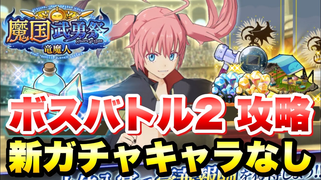 【まおりゅう】魔国武勇祭 竜魔人 ボスバトル2 新ガチャキャラなし 簡単攻略＆解説！ vs ミリム 武勇祭　因縁のエピタフ 劇場版連動超魔王竜祭開催中！　転生したらスライムだった件 魔王と竜の建国譚