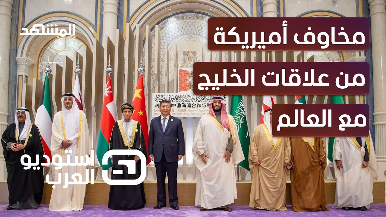 هل فات الأوان على أميركا في الخليج؟ - استوديو العرب