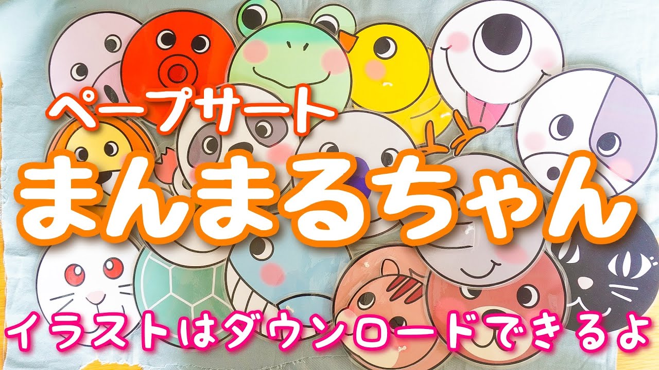 まんまるちゃん♪ペープサート　保育教材