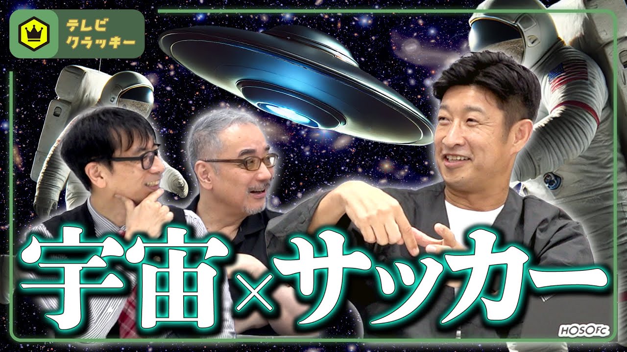 宇宙の話をしよう【テレビ・クラッキー #14】