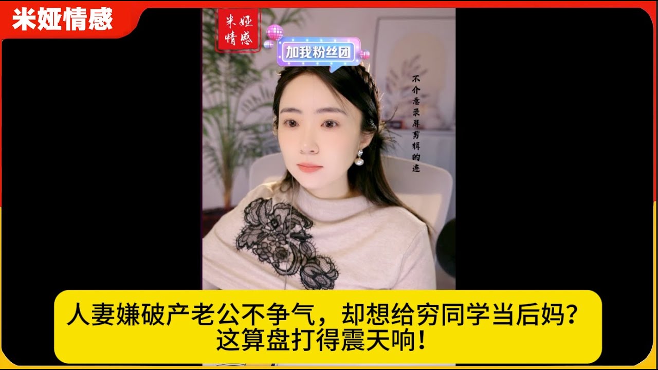 人妻嫌破产老公不争气，却想给穷同学当后妈？这算盘打得震天响！米娅情感