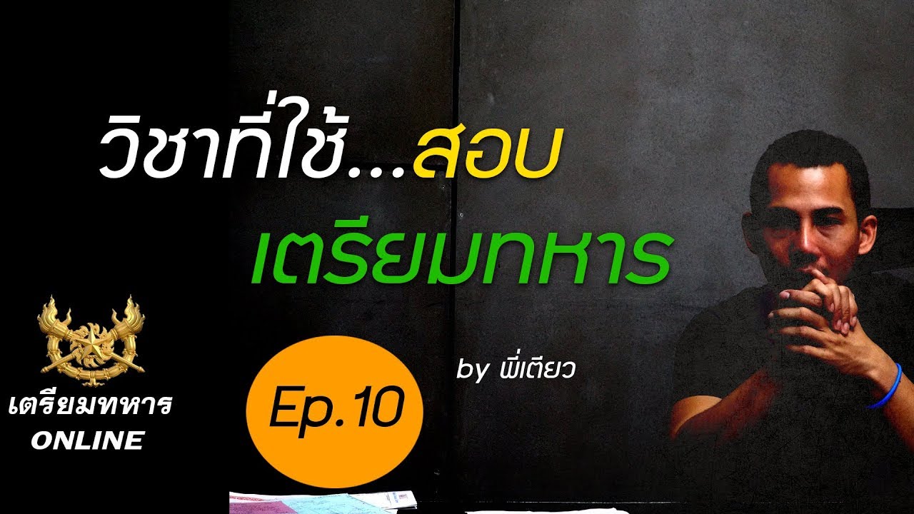 สอบเตรียมทหาร ep.10 l วิชาที่ใช้สอบเตรียมทหาร