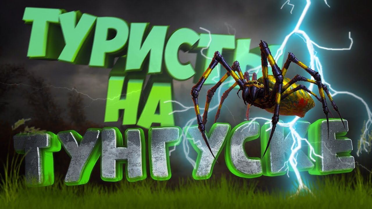 Stay Out - Туристы на ТУНГУСКЕ |охота на торфяного паука| третья серия #19