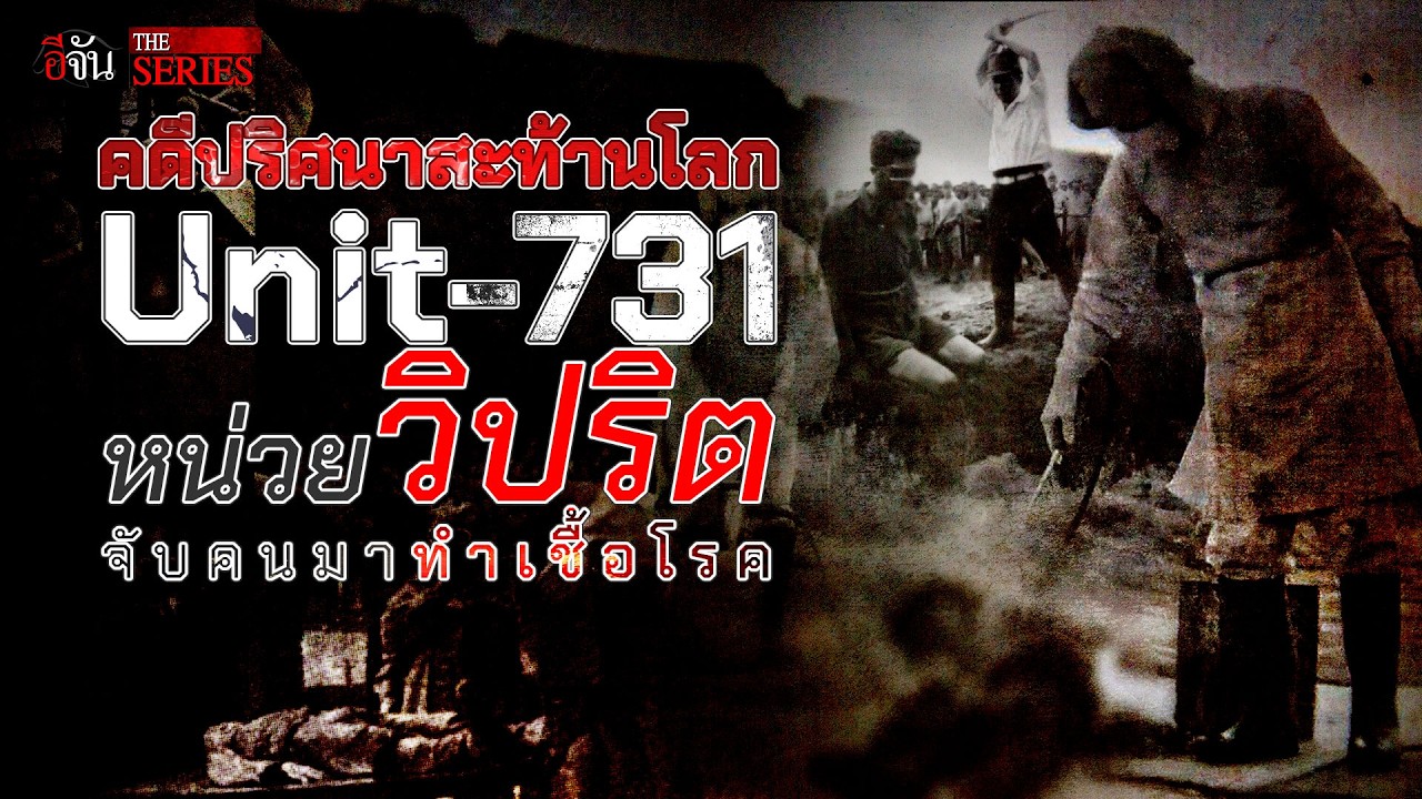 Unit-731 หน่วยวิปริต จับคนมาทำเชื้อโรค? | อีจัน THE SERIES