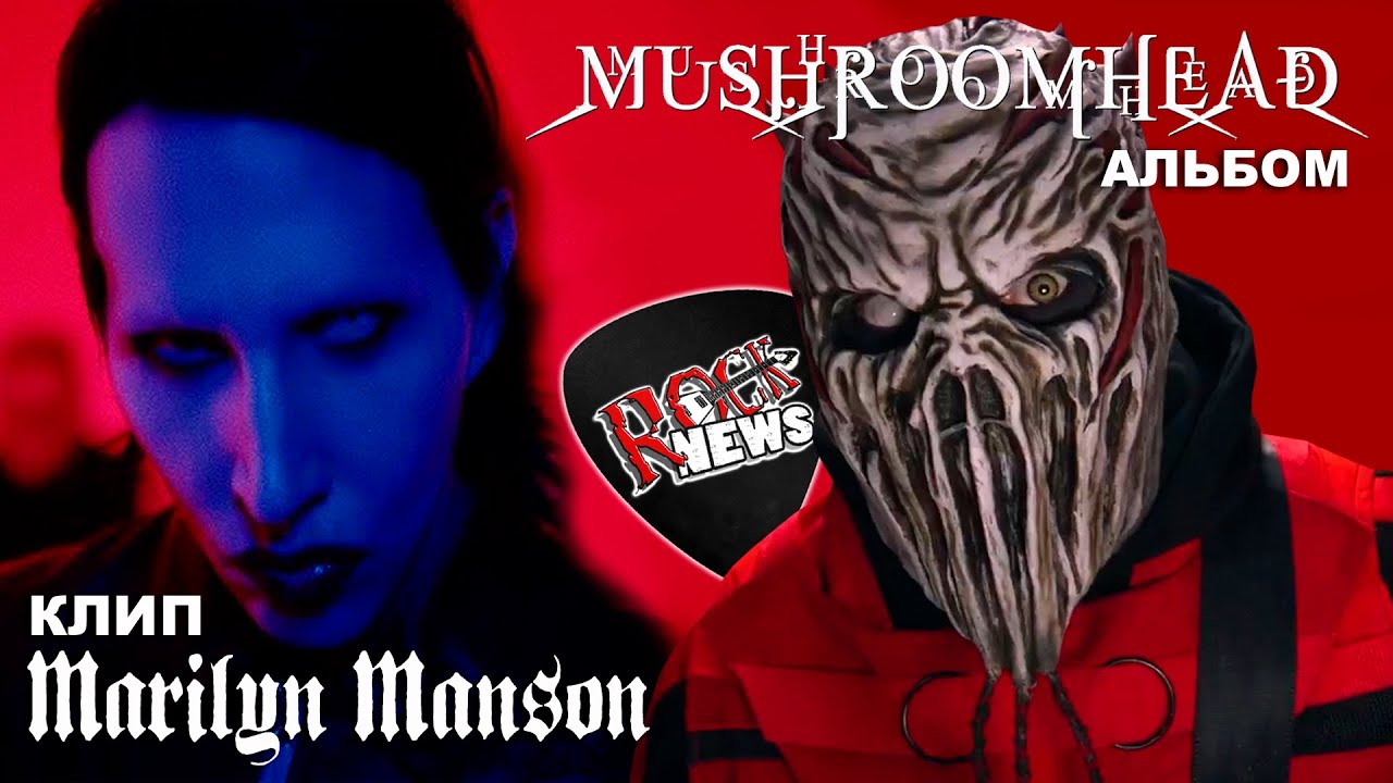 Новый клип MARILYN MANSON - Raise The Red Flag l Мнение о альбоме MUSHROOMHEAD - Call the Devil